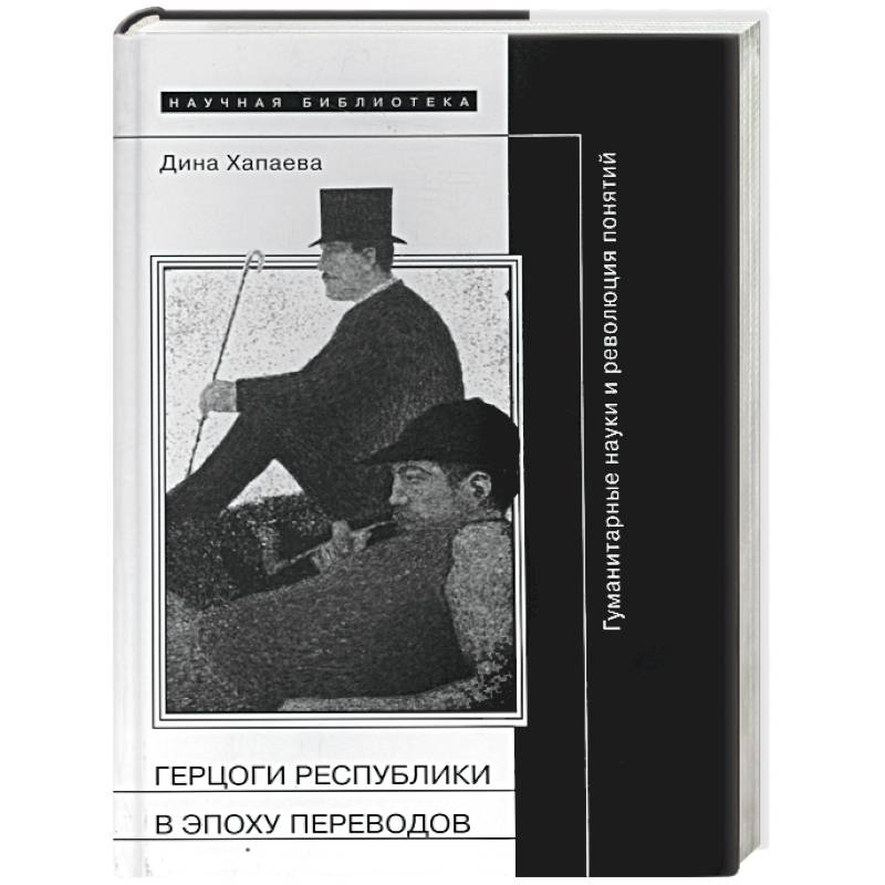 Герцоги республики в эпоху переводов. Гуманитарные науки и революция понятий Герцоги республики в эпоху переводов. Гуманитарные науки и революция понятий