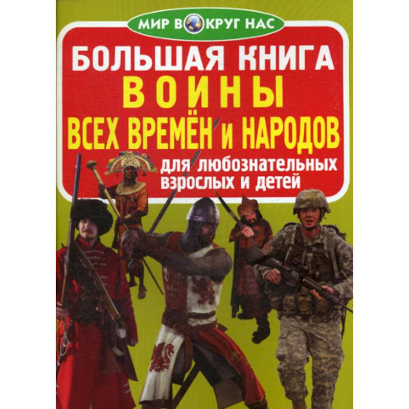 Большая книга. Воины всех времен и народов Большая книга. Воины всех времен и народов