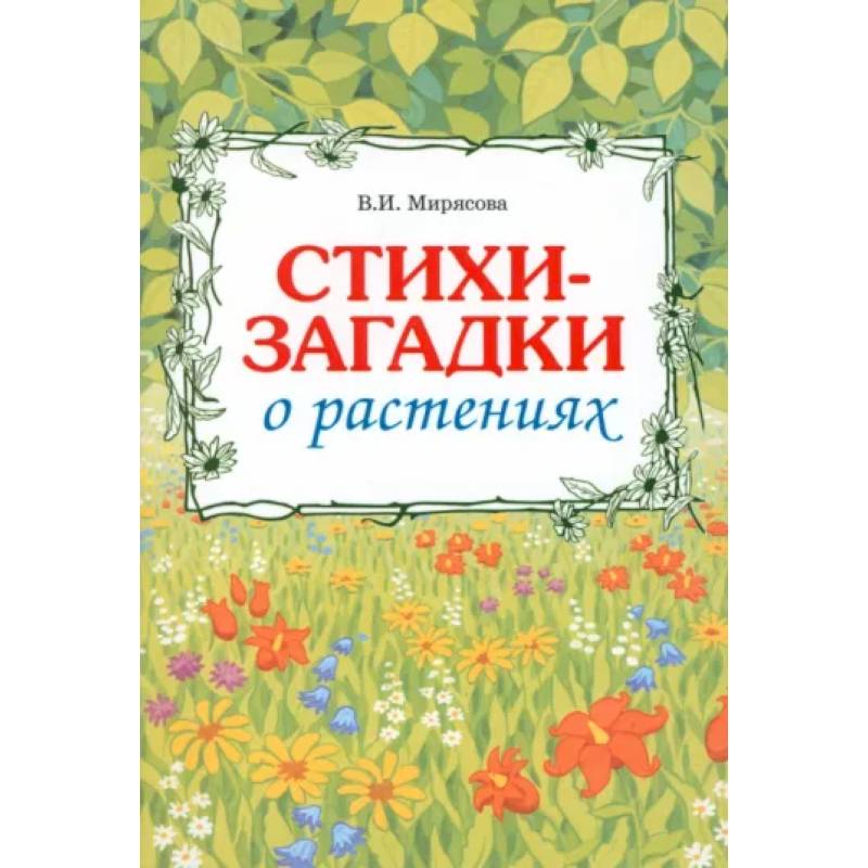 Стихи-загадки о растениях Стихи-загадки о растениях
