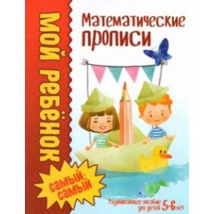 Математические прописи Математические прописи