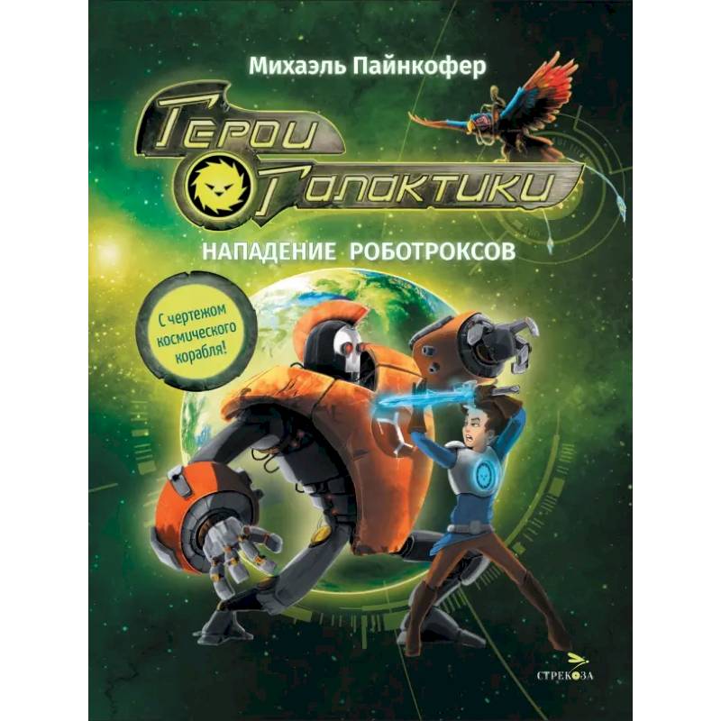 Герои галактики. Книга 2. Нападение роботроксов Герои галактики. Книга 2. Нападение роботроксов