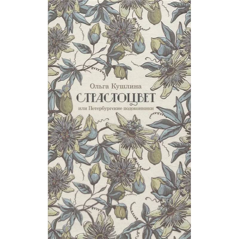 Страстоцвет, или Петербургские подоконники