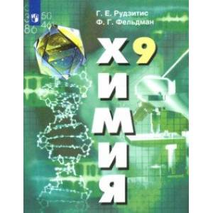 Химия. 9 класс. Учебник. ФГОС Химия. 9 класс. Учебник. ФГОС