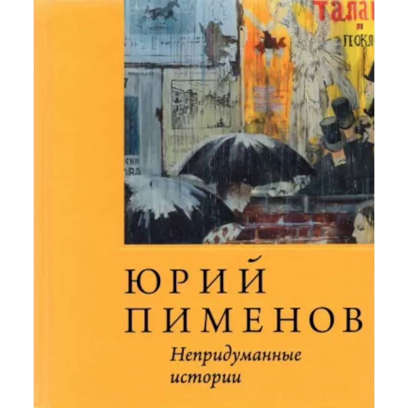 Юрий Пименов. Непридуманные истории Юрий Пименов. Непридуманные истории