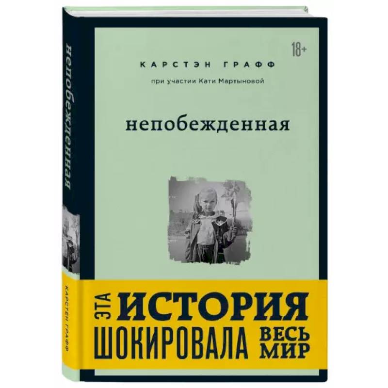 Непобежденная. Ты забрал мою невинность и свободу, но я всегда была сильнее тебя Непобежденная. Ты забрал мою невинность и свободу, но я всегда была сильнее тебя
