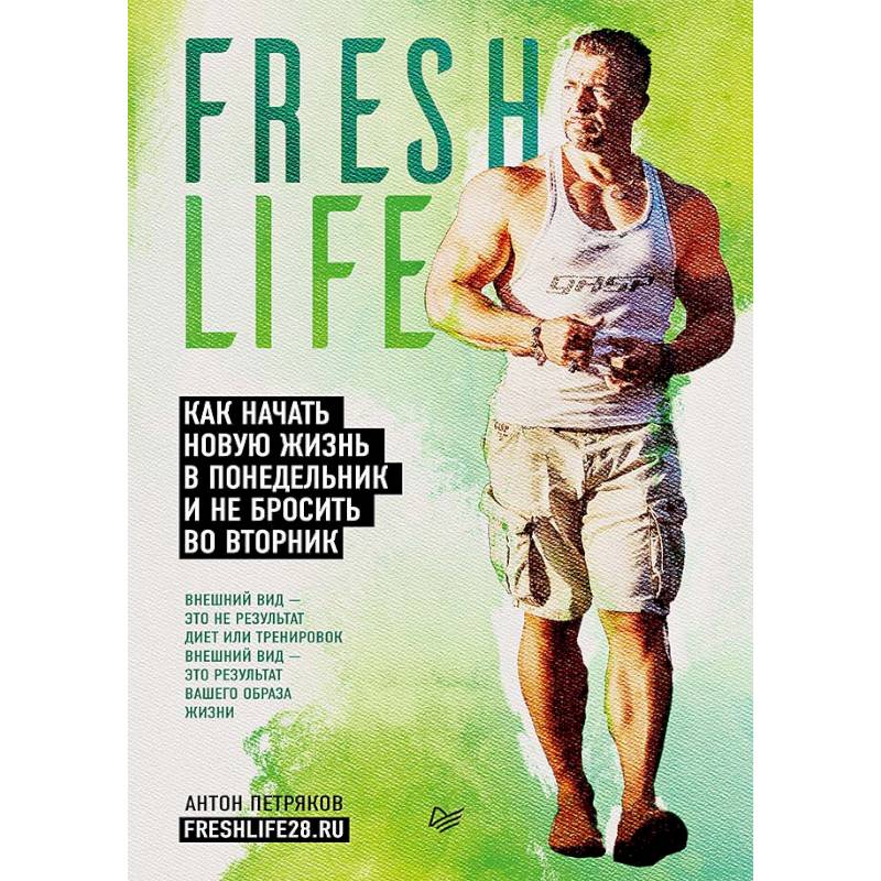 Fresh life28. Как начать новую жизнь в понедельник и не бросить во вторник Fresh life28. Как начать новую жизнь в понедельник и не бросить во вторник