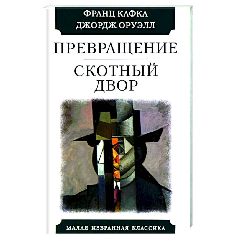 Превращение. Скотный двор Превращение. Скотный двор