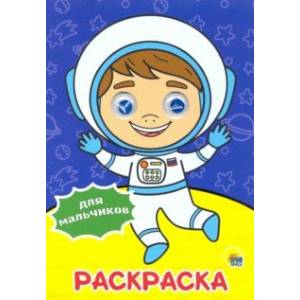 Раскраска А4. Для мальчиков Раскраска А4. Для мальчиков