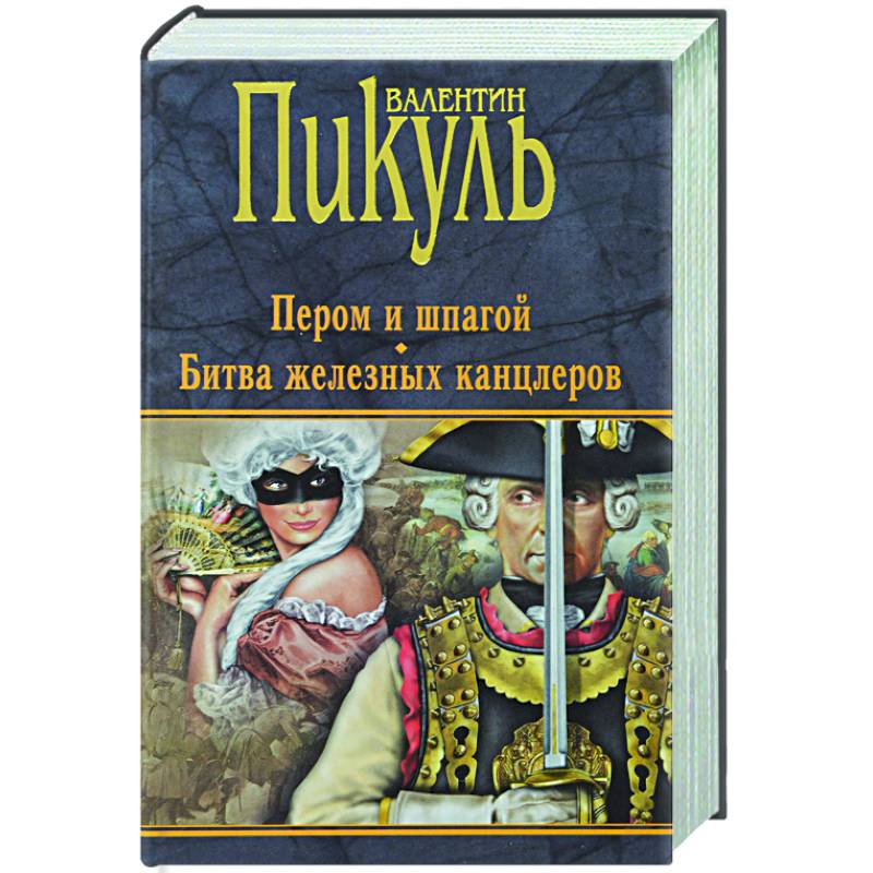 Пером и шпагой. Битва железных канцлеров