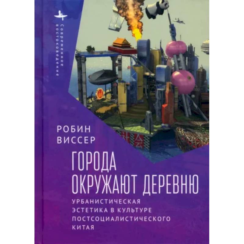 Города окружают деревню. Урбанистическая эстетика в культуре постсоциалистического Китая Города окружают деревню. Урбанистическая эстетика в культуре постсоциалистического Китая