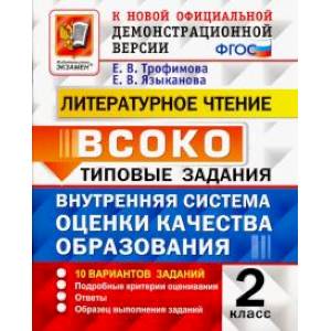 Литературное чтение. ВСОКО. Внутренняя система оценки качества образования. 2 класс. Типовые задания Литературное чтение. ВСОКО. Внутренняя система оценки качества образования. 2 класс. Типовые задания