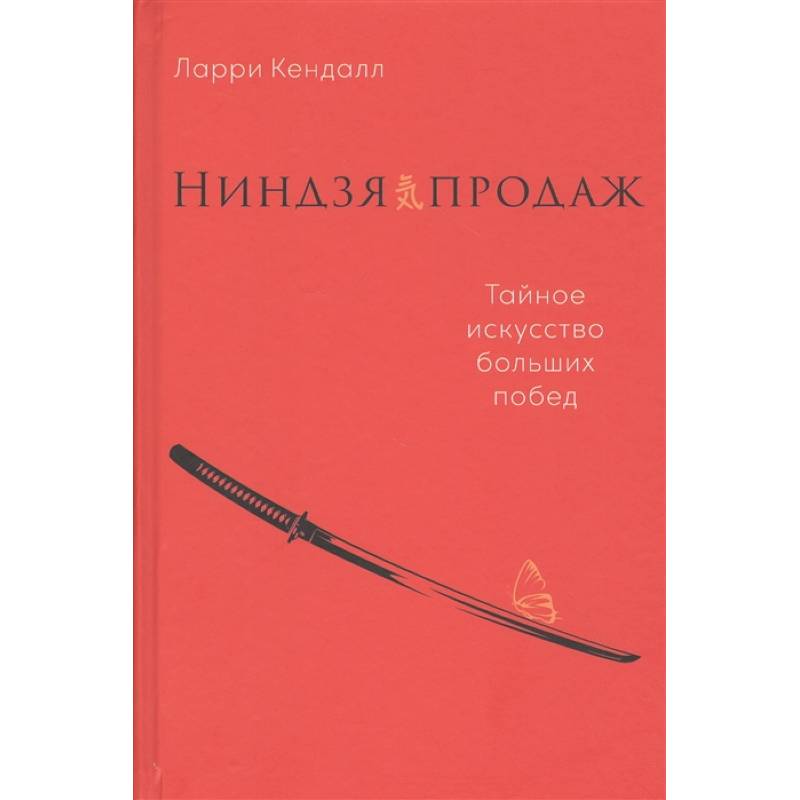Ниндзя продаж.Тайное искусство больших побед Ниндзя продаж.Тайное искусство больших побед
