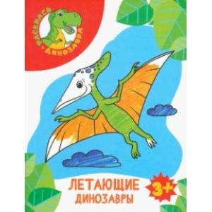 Летающие динозавры Летающие динозавры