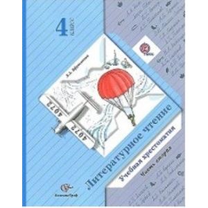 Литературное чтение. 4 класс. Хрестоматия. В 2-х частях. Часть 2 Литературное чтение. 4 класс. Хрестоматия. В 2-х частях. Часть 2