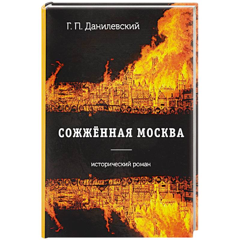 Сожженная Москва: роман Сожженная Москва: роман