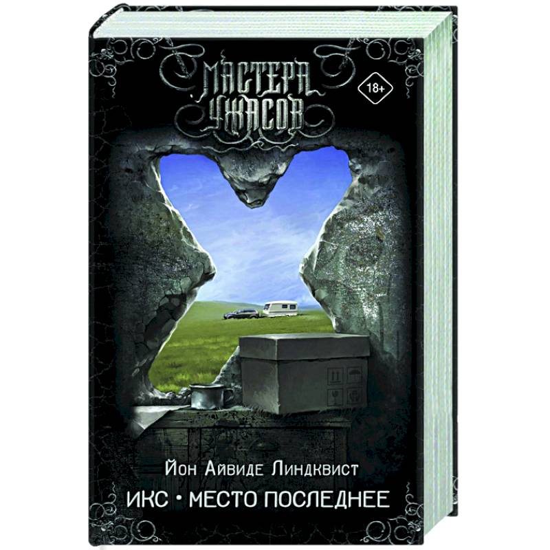 Икс. Место последнее Икс. Место последнее