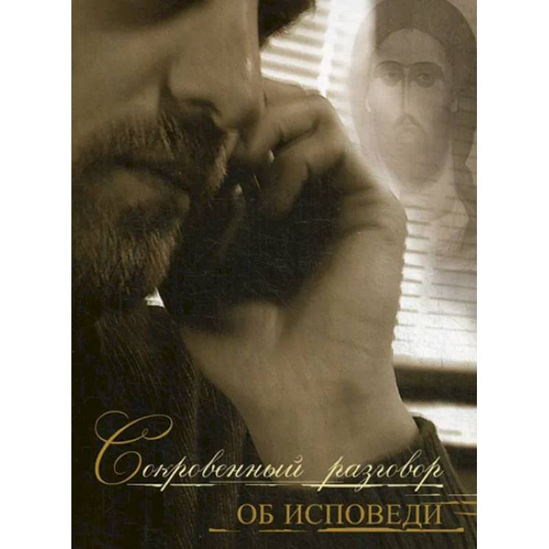 Сокровенный разговор об исповеди Сокровенный разговор об исповеди