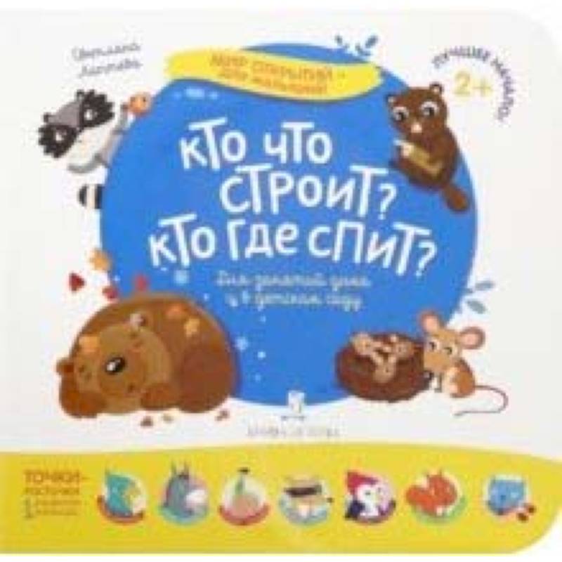 Кто что строит? Кто где спит? Кто что строит? Кто где спит?