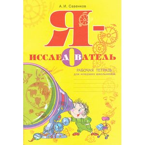Я - исследователь. Рабочая тетрадь для младших школьников Я - исследователь. Рабочая тетрадь для младших школьников