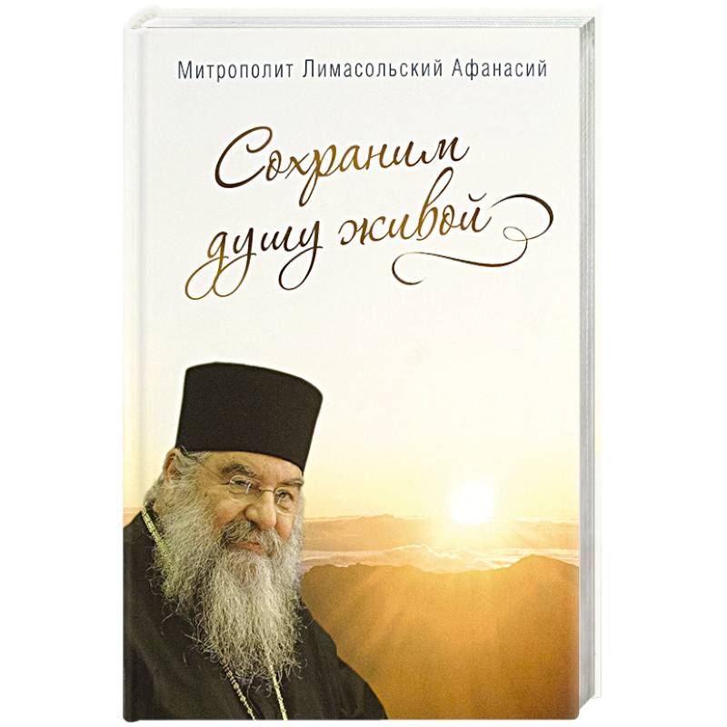 Сохраним душу живой. Митрополит Лимасольский А. Сохраним душу живой. Митрополит Лимасольский А.