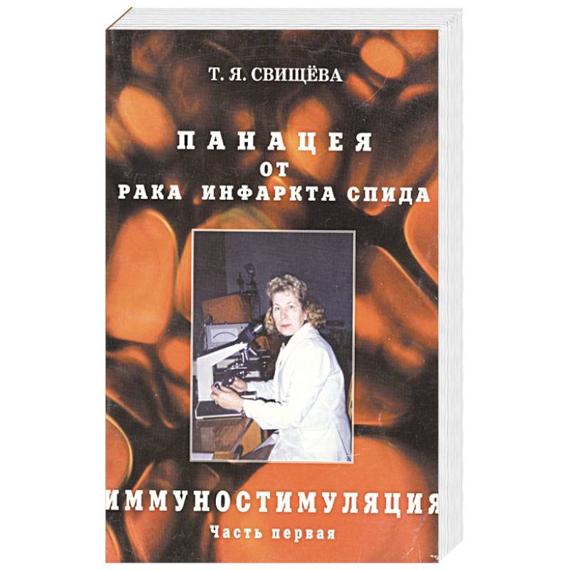 Панацея от рака, инфаркта, спида. Часть 1. Иммуностимуляция Панацея от рака, инфаркта, спида. Часть 1. Иммуностимуляция