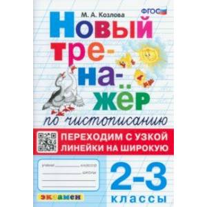 Тренажер по чистописанию. 2-3 классы. Переходим с узкой линейки на широкую. ФГОС Тренажер по чистописанию. 2-3 классы. Переходим с узкой линейки на широкую. ФГОС