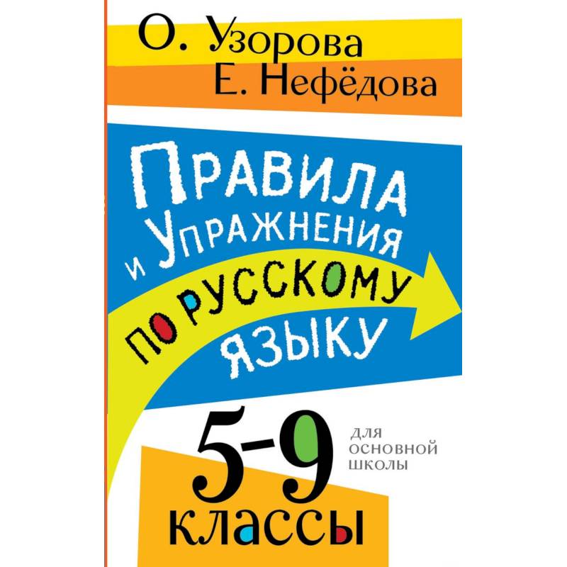 Правила и упражнения по русскому языку. 5-9 классы Правила и упражнения по русскому языку. 5-9 классы