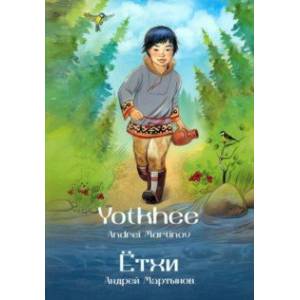 Ётхи = Yotkhee. Пособие по английскому языку Ётхи = Yotkhee. Пособие по английскому языку