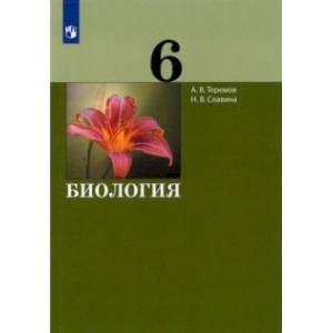 Биология. 6 класс. Учебник. ФГОС Биология. 6 класс. Учебник. ФГОС
