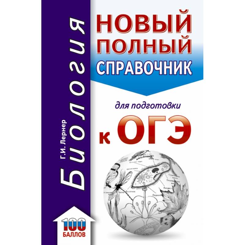 ОГЭ. Биология. Новый полный справочник для подготовки к ОГЭ ОГЭ. Биология. Новый полный справочник для подготовки к ОГЭ