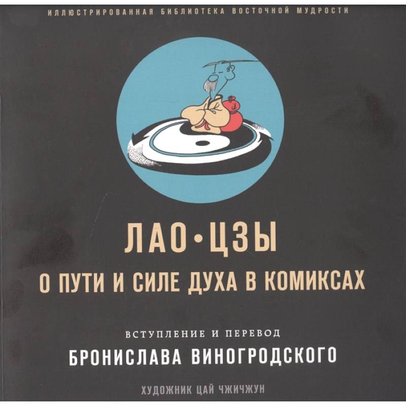 Лао-цзы. О пути и силе духа в комиксах Лао-цзы. О пути и силе духа в комиксах