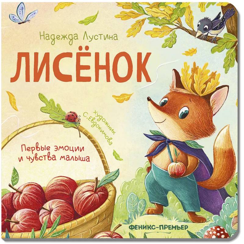 Лисенок. История в стихах Лисенок. История в стихах