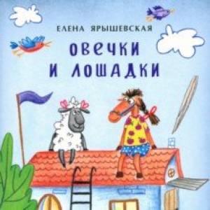 Овечки и лошадки Овечки и лошадки