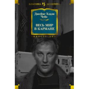 Весь мир в кармане Весь мир в кармане