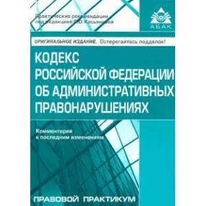 Кодекс РФ об административных правонарушениях. Комментарий к последним изменениям