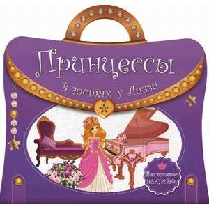 Многоразовые наклейки. Принцессы. В гостях у Лиззи Многоразовые наклейки. Принцессы. В гостях у Лиззи