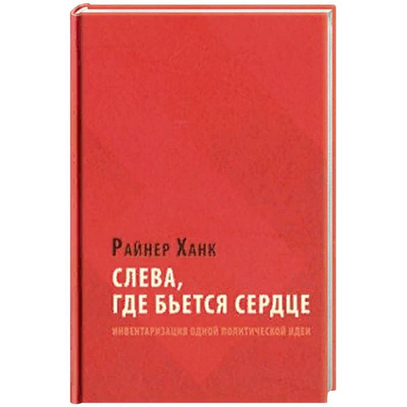 Слева, где бьется сердце Слева, где бьется сердце