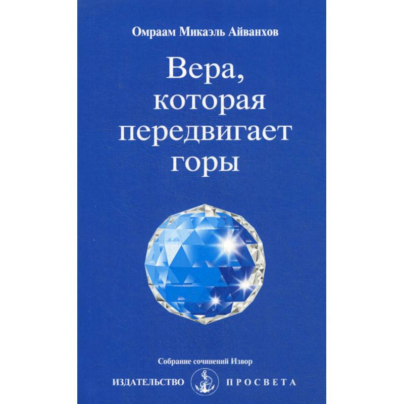Вера, которая передвигает горы. Извор № 238 Вера, которая передвигает горы. Извор № 238
