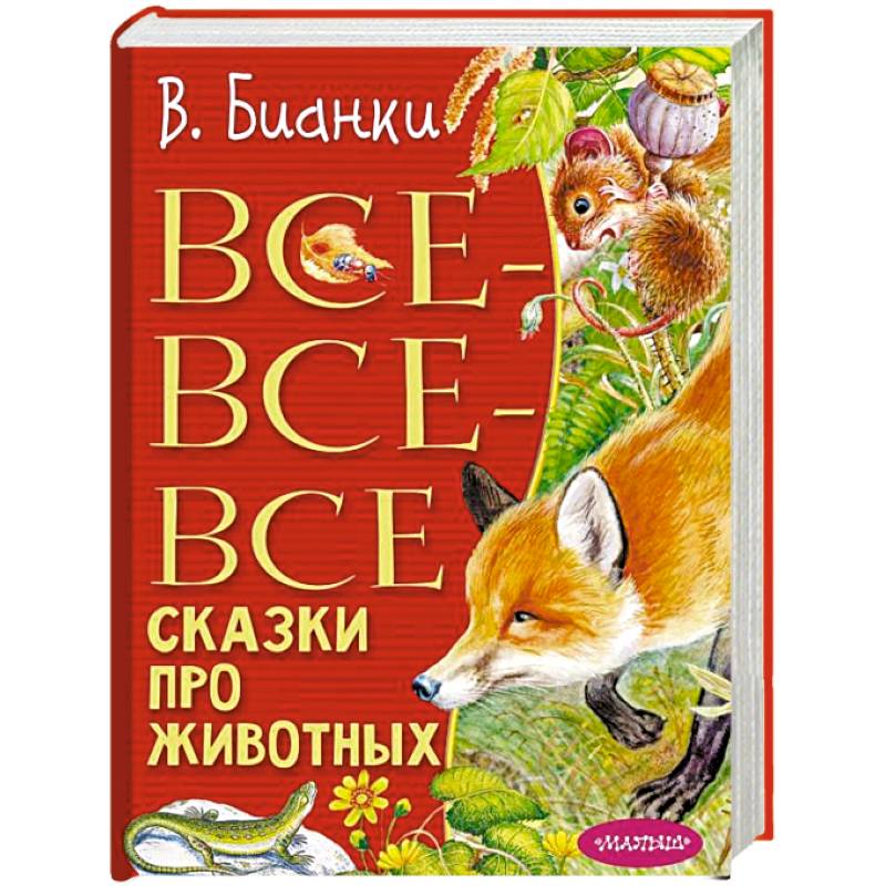 Все-все-все сказки про животных Все-все-все сказки про животных