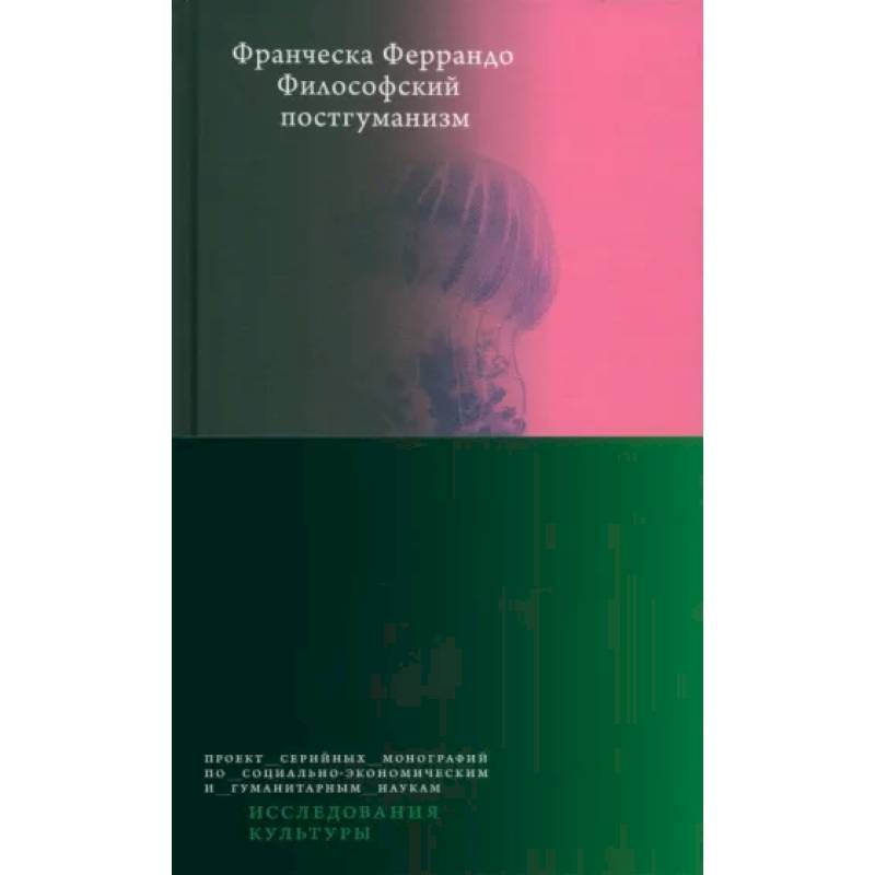 Философский постгуманизм Философский постгуманизм