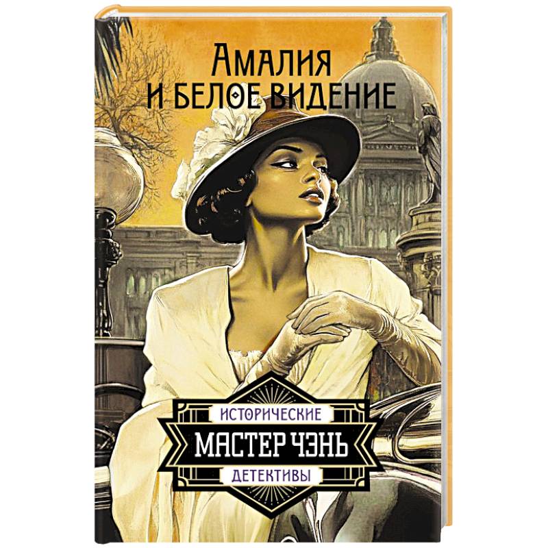 Амалия и Белое видение Амалия и Белое видение