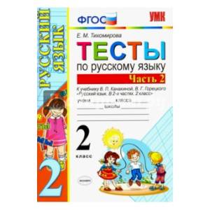 Русский язык. 2 класс. Тесты к учебнику В. П. Канакиной, В. Г. Горецкого. В 2-х ч. ФГОС Русский язык. 2 класс. Тесты к учебнику В. П. Канакиной, В. Г. Горецкого. В 2-х ч. ФГОС