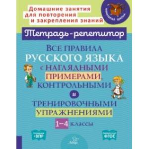 Все правила русского языка с наглядными примерами, контрольными и тренировоч. упр. 1-4 классы. ФГОС Все правила русского языка с наглядными примерами, контрольными и тренировоч. упр. 1-4 классы. ФГОС