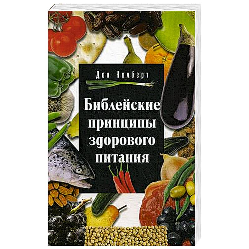 Библейские принципы здорового питания Библейские принципы здорового питания