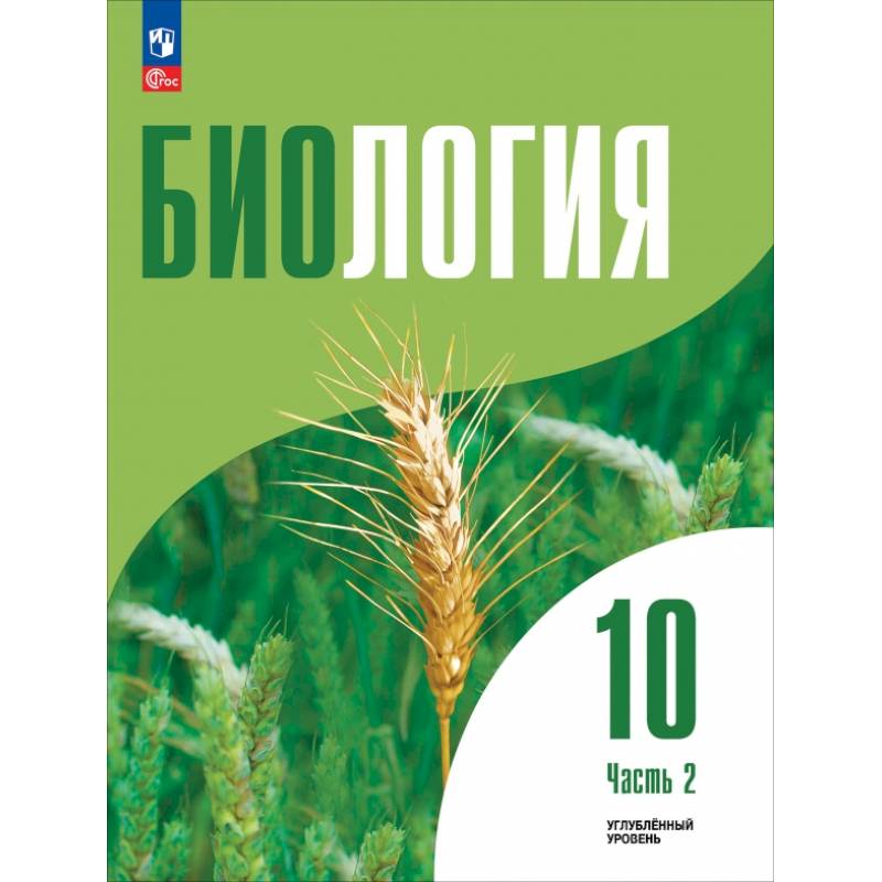 Биология. 10 класс. Углубленный уровень. Учебное пособие. В 2-х частях. Часть 2 Биология. 10 класс. Углубленный уровень. Учебное пособие. В 2-х частях. Часть 2