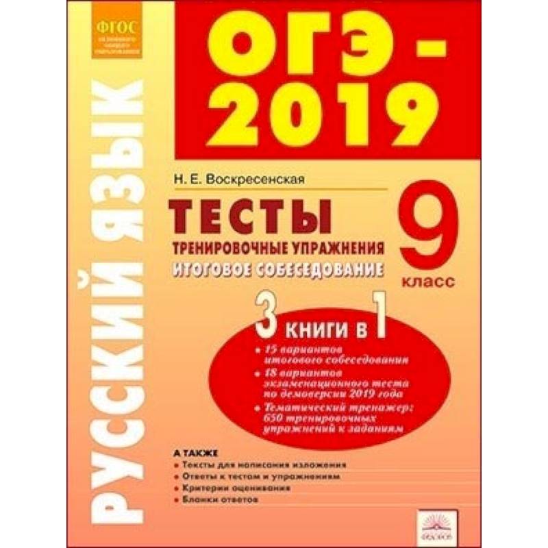 ОГЭ-2019. Русский язык. 9 класс. Тесты, тренировочные упражнения, итоговое собеседование. ФГОС