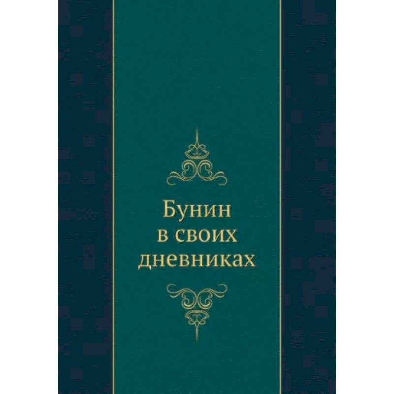 Бунин в своих дневниках Бунин в своих дневниках
