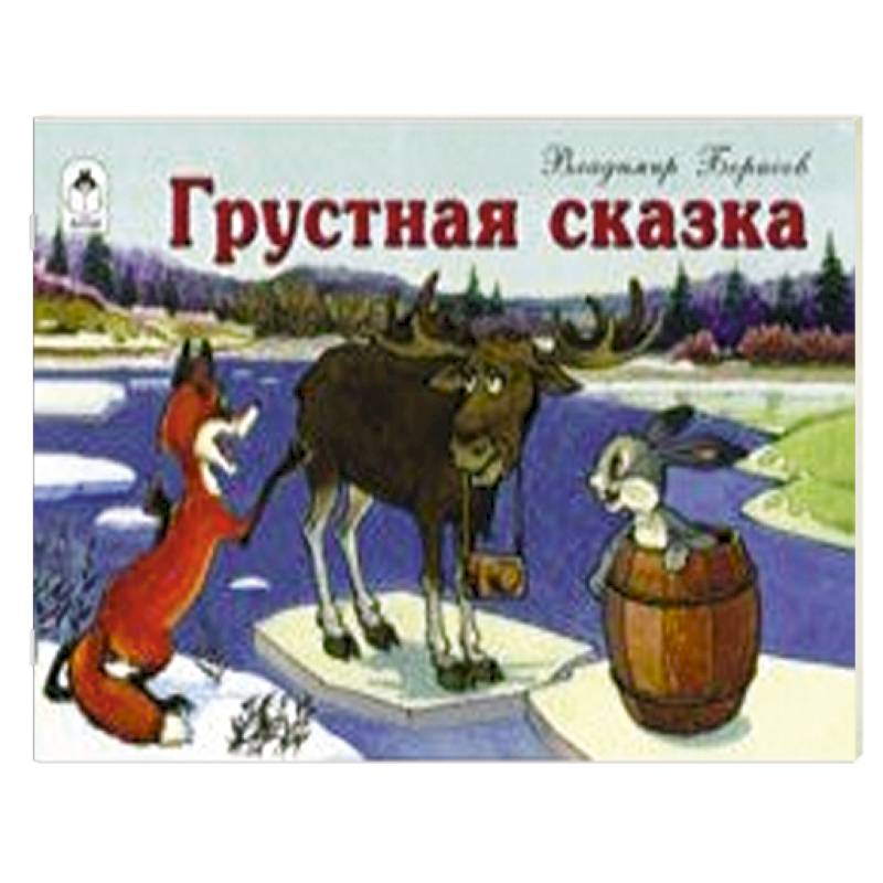 Грустные сказки. Книга грустная сказка. Грустные сказки для детей. Грустная сказка Надеждина. Короткая грустная сказка.