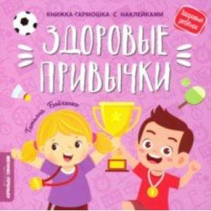 Здоровые привычки. Книжка-гармошка с наклейками Здоровые привычки. Книжка-гармошка с наклейками