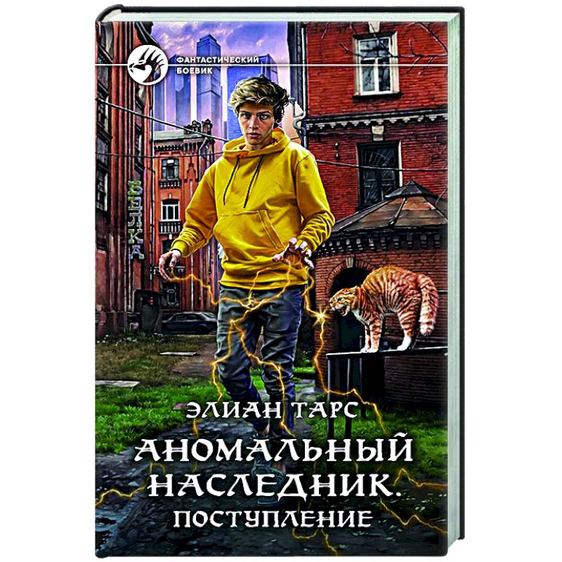 Аномальный наследник. Поступление Аномальный наследник. Поступление